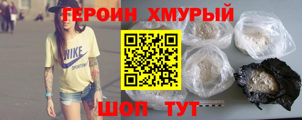 Героин хмурый Урай